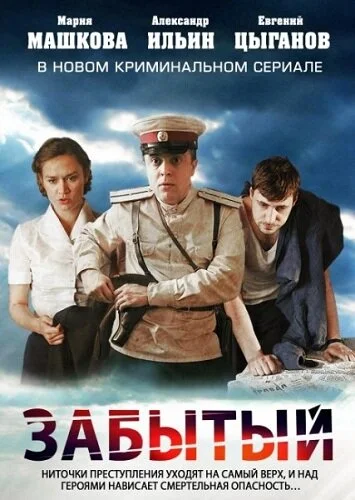 Смотреть Забытый онлайн бесплатно в HD качестве на русском языке